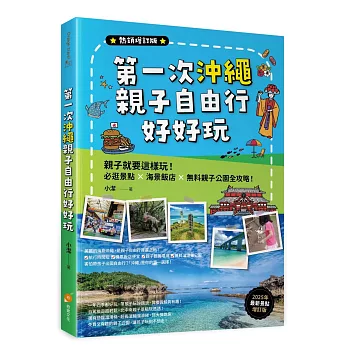 第一次沖繩親子自由行好好玩【熱銷增訂版】：親子就要這樣玩！必逛景點 X海景飯店 X無料親子公園全攻略