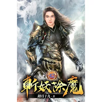 斬妖除魔42