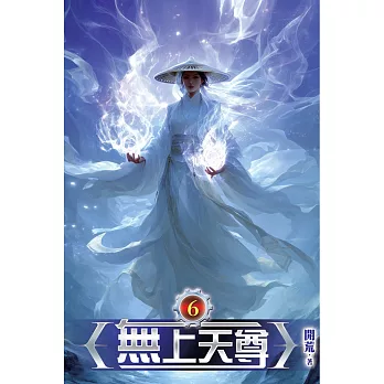 無上天尊06