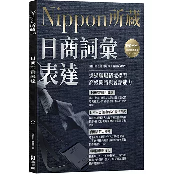 日商詞彙表達：Nippon所藏日語嚴選講座（附日籍老師親錄線上音檔）