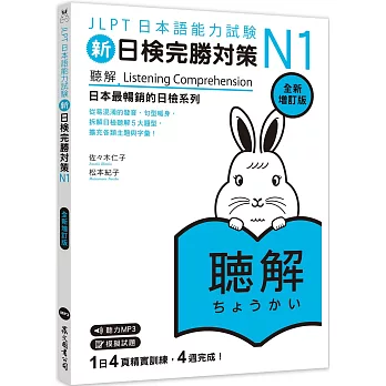 新日檢完勝對策N1：聽解〔全新增訂版〕（MP3免費聆聽）