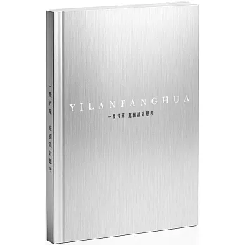 一攬芳華 庭園設計思考