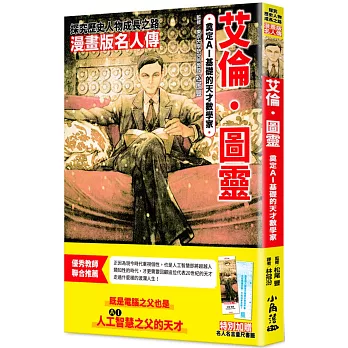 漫畫版名人傳　奠定AI基礎的天才數學家─艾倫‧圖靈