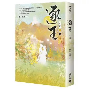 逐玉【第二部】（中卷）：同名電視劇原著小說
