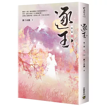 逐玉【第二部】（下卷完結篇）：同名電視劇原著小說