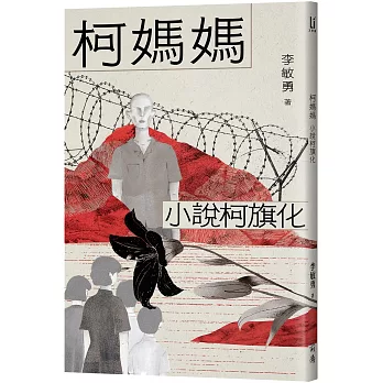 柯媽媽：小說柯旗化