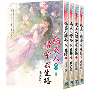 《病美人續命求生路》全4冊