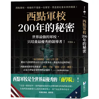 西點軍校200年的秘密：世界最強的軍校，只培養最優秀的領導者！