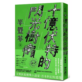 十億伏特的閃光樹懶