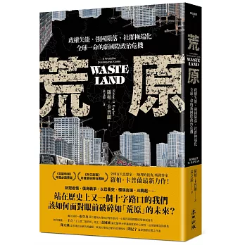 荒原：政權失能、強國隕落、社群極端化，全球一命的新國際政治危機