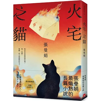 火宅之貓【復刻燃燒版】：張曼娟最熾熱的長篇小說