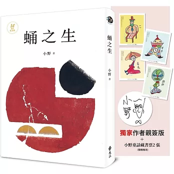 蛹之生【50週年紀念版】（獨家作者限量親簽版+小野手繪童話藏書票，全四款，隨機贈送兩款）