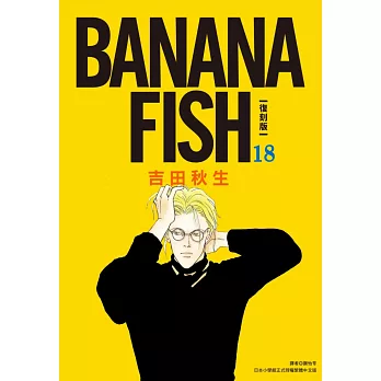BANANA FISH 復刻版(18)