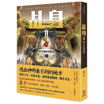 乩身II 6：給天庭的求救信