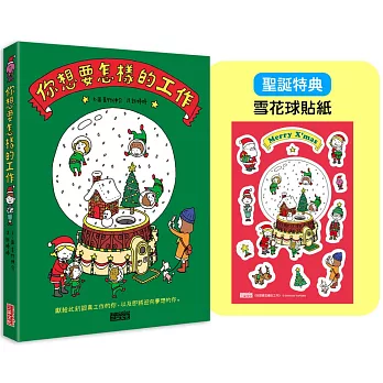 【聖誕版】你想要怎樣的工作：什麼是工作？什麼是人生？吉竹伸介的思考方式值得學習！（限定雪花球貼紙）