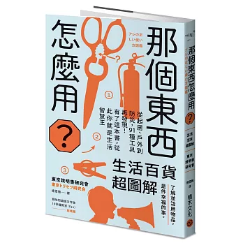 那個東西怎麼用？：生活百貨超圖解【避難時怎樣使用泡泡紙？長尾夾不只夾文件？橄欖油不只做菜？從剪刀到便攜式廁所，一本書教你物盡其用】