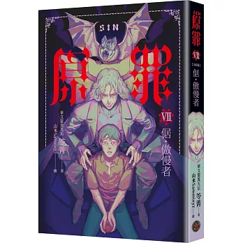 SIN原罪VII（完結篇）：倨‧傲慢者（傲慢蝙蝠魔法陣書籤+都市傳說第三部1試讀本版）