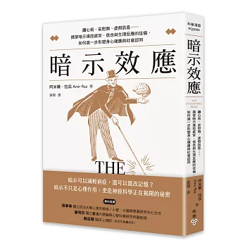 暗示效應：讀心術、安慰劑、虛假訊息……揭穿暗示操控感官、信念與生理反應的伎倆，如何進一步形塑身心健康與社會認同