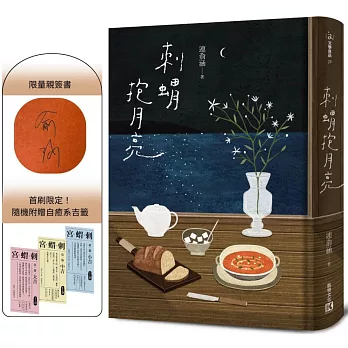 刺蝟抱月亮（限量親簽版，附贈自癒系吉籤）