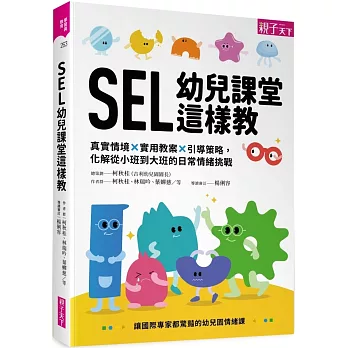 SEL幼兒課堂這樣教：真實情境 × 實用教案 × 引導策略，化解從小班到大班的日常情緒挑戰