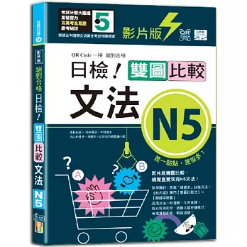 影片版絕對合格日檢！雙圖比較文法N5（25K+QR碼）
