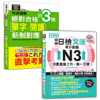 日本語單字、閱讀及文法N3秒殺爆款套書：快速通關 新制對應 絕對合格！日檢[單字、閱讀] N3+突破日檢N3文法，高分藍圖：分數直線上升，唯一王牌！關鍵字速記 × 真題直擊，快速精通考試要點＋東京原音QR碼一掃重現（18K+QR碼線上音檔+MP3〈單字、閱讀〉）