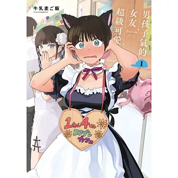 男孩子氣的女友超級可愛 1(首刷限定版)