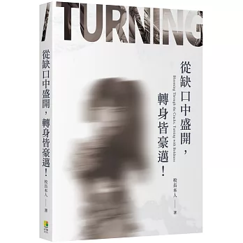 從缺口中盛開，轉身 皆豪邁！