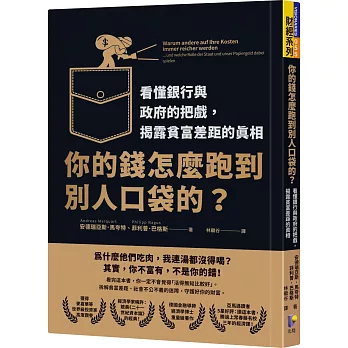 你的錢怎麼跑到別人口袋的？：看懂銀行與政府的把戲，揭露貧富差距的真相