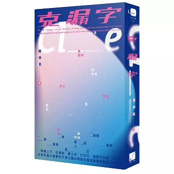 克漏字