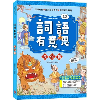 詞語有意思．民俗篇：小學生必讀，從歷史看品德！50個詞語＋成語故事，打造超強作文力！
