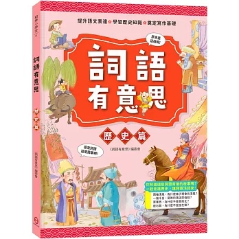 詞語有意思．歷史篇：小學生必讀，從詞語看歷史！50個詞語＋成語故事，打造超強作文力！