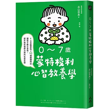 0～7歲蒙特梭利心智教養學： 4大互動原則×10個關鍵時刻，讓孩子建立自信，提升挫折復原力與內在安定感