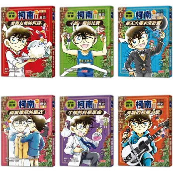 世界史偵探柯南第二部套書（1～6集）