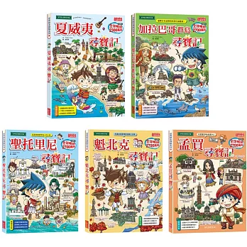 世界歷史探險套書【第十三輯】（第61～65集／城市尋寶記）