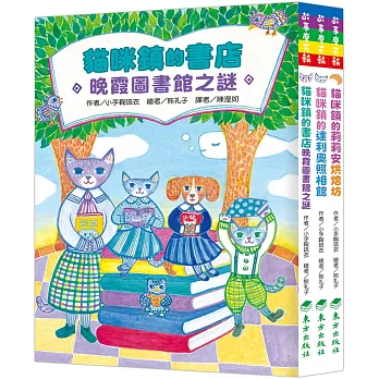 小手鞠琉衣：貓咪鎮暖心故事輯(3冊)