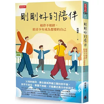 剛剛好的陪伴：相伴不相絆，陪青少年成為想要的自己