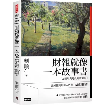 財報就像一本故事書【20週年與時俱進增訂版】