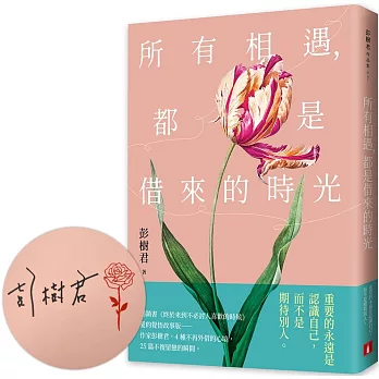 所有相遇，都是借來的時光【親筆簽名版】