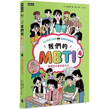我們的MBTI 4：我適合什麼學習方法