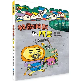 帕歐帕歐和阿里 = The lion Paopao and the alligator Ali