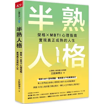 半熟人格  ; 榮格x MBTI心理指南, 實現真正成熟的人生
