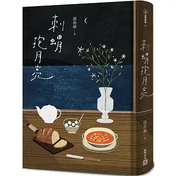 刺蝟抱月亮