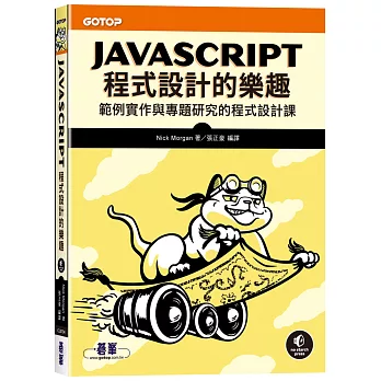 JavaScript程式設計的樂趣｜範例實作與專題研究的程式設計課
