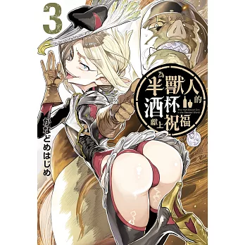 為半獸人的酒杯獻上祝福 3