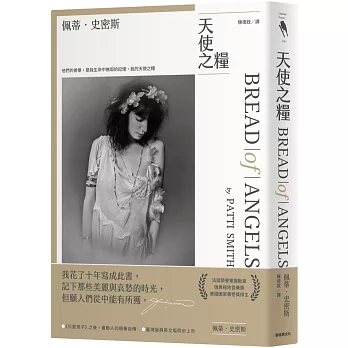 天使之糧（中文版加贈佩蒂·史密斯給讀者的親筆信及扉頁印簽）