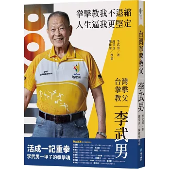 台灣拳擊教父：李武男一甲子的拳擊魂