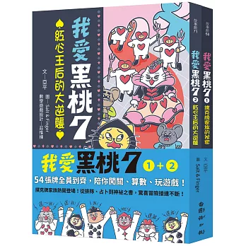 我愛黑桃７（共兩冊）：54張牌全員到齊，陪你闖關、算數、玩遊戲！【套書首刷限量附贈「黑桃7」專屬撲克牌】