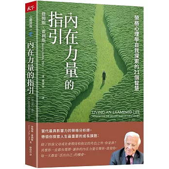 內在力量的指引：榮格心理學自我探索的21個智慧