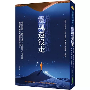 故事沒說完，靈魂還沒走：魂影相隨、幽冥守護、有時驚心有時暖，療癒系通靈人的靈異筆記！